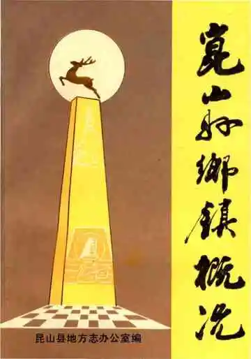 昆山县乡镇概况