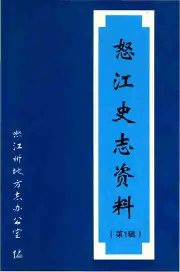 怒江史志资料.第一辑