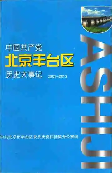 中国共产党北京市丰台区历史大事记 2001-2013