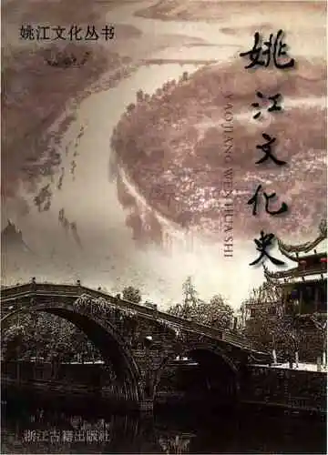 姚江文化史