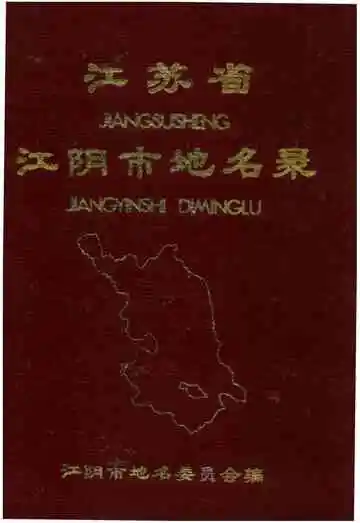 江苏省江阴县地名录