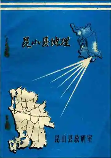 昆山县地理