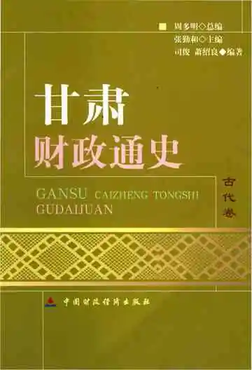 甘肃财政通史古代卷