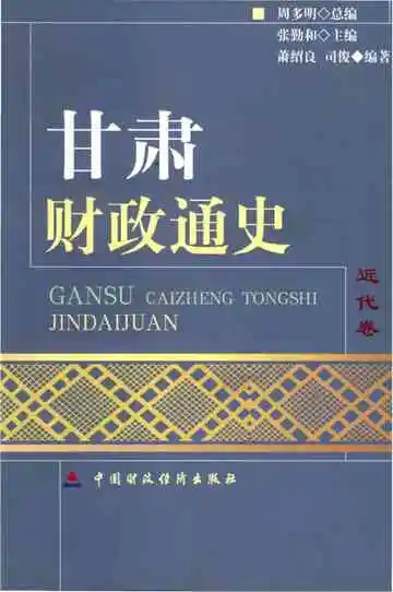 甘肃财政通史近代卷