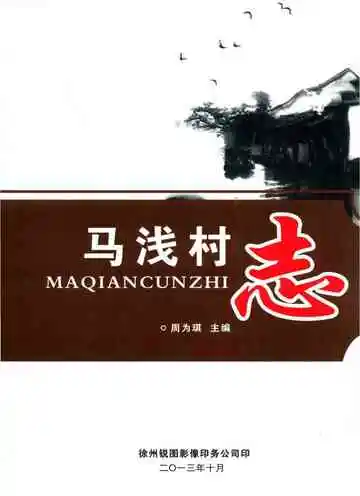 马浅村志
