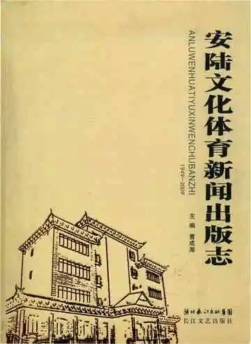 安陆文化体育新闻出版志