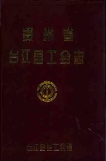 贵州省台江县工会志
