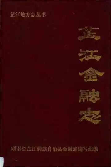 芷江金融志