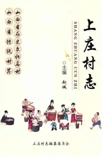 上庄村志