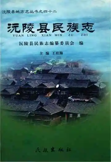 沅陵县民族志
