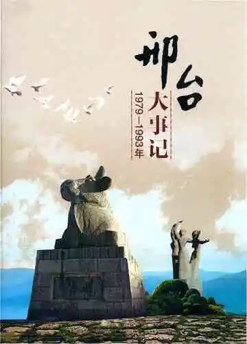 邢台大事记 1979-1993