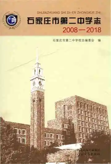 石家庄市第二中学志 2008-2018
