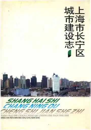 上海市长宁区城市建设志