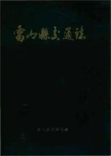 雷山县交通志