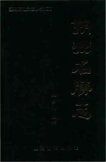 朔州名胜志