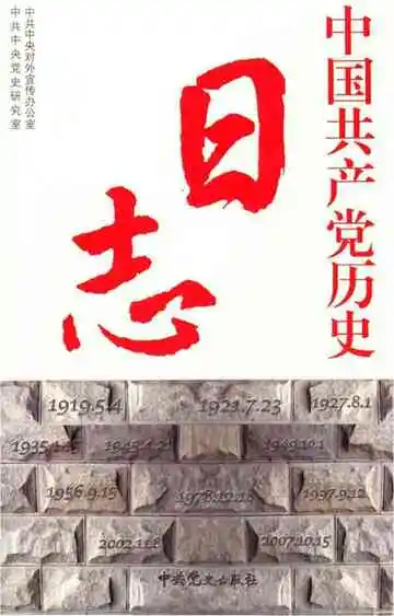中国共产党历史日志