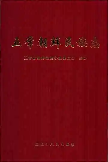 五常朝鲜民族志