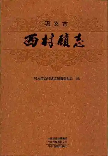 巩义市西村镇志