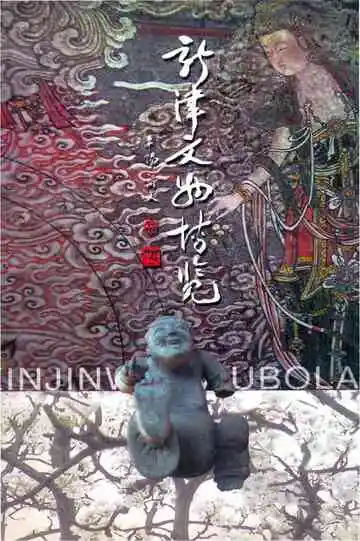 新津文物博览