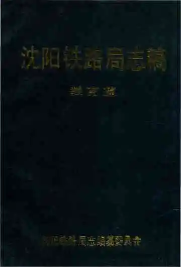 沈阳铁路局志稿&nbsp;教育篇