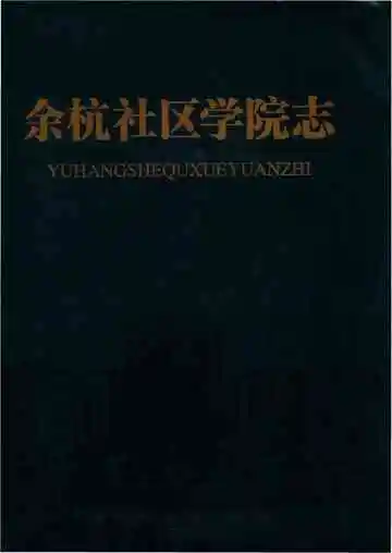 余杭社区学院志
