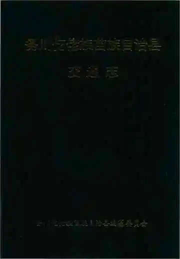 务川仡佬族苗族自治县交通志
