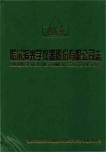 哈尔滨光学仪器股份有限公司志