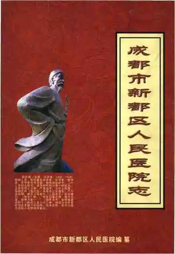 成都市新都区人民医院志