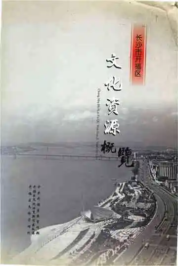 长沙市开福区文化资源概况