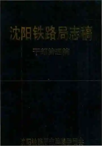 沈阳铁路局志稿 干部管理篇