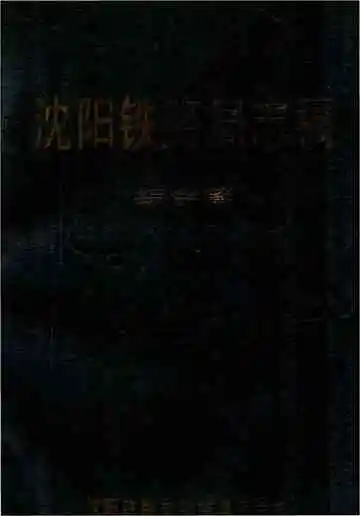 沈阳铁路局志稿&nbsp;综合篇
