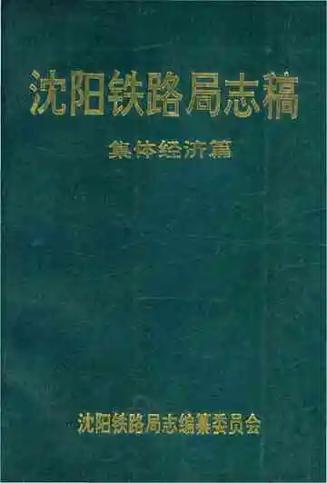 沈阳铁路局志稿&nbsp;集体经济篇