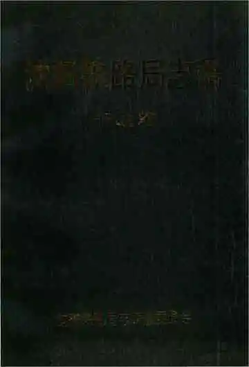 沈阳铁路局志稿干线篇