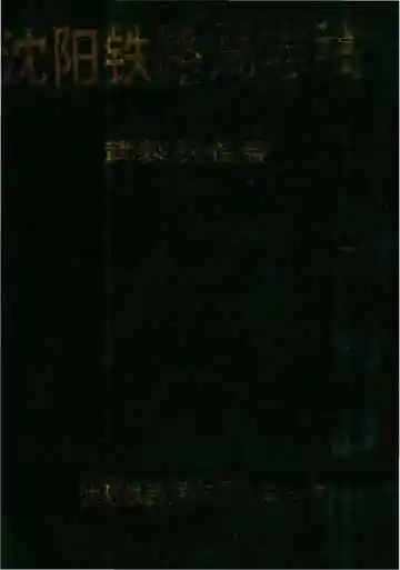 沈阳铁路局志稿&nbsp;武装战备篇