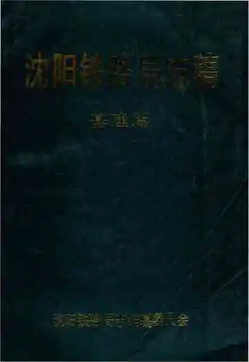 沈阳铁路局志稿&nbsp;基建篇