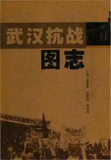 武汉抗战图志