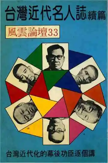 《台湾近代名人志》封面