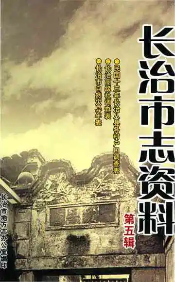 长治市志资料第五辑