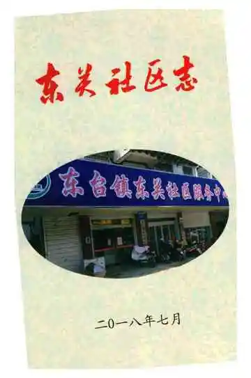 东关社区志
