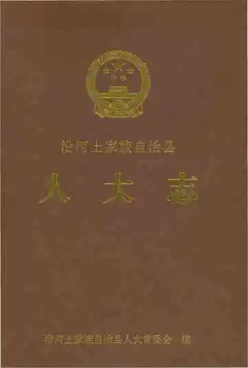 沿河土家族自治县 人大志