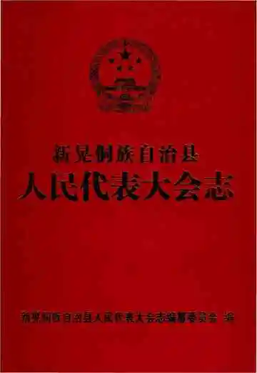 新晃侗族自治县人民代表大会志.