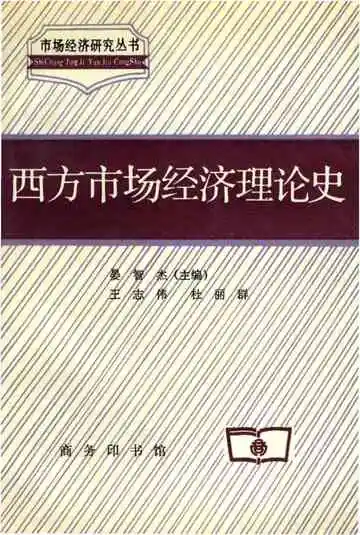 西方市场经济理论史