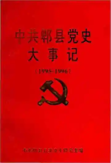 中共郫县党史大青事记 （1995-1996）