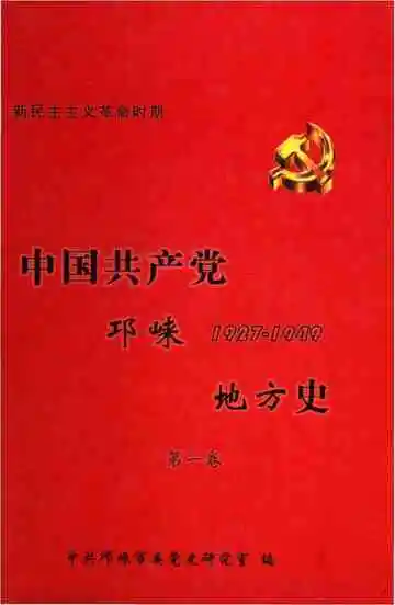 中国共产党邛崃地方史 第一卷