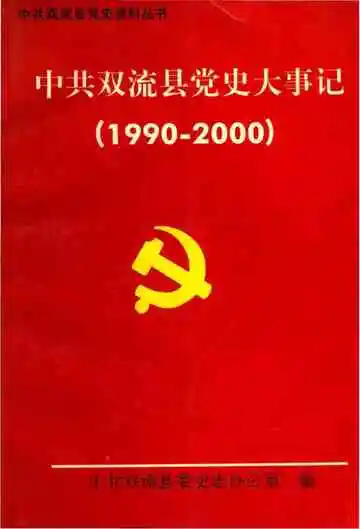 中共双流县党史大事记