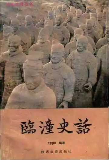临潼史话