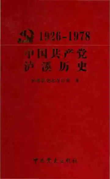 中国共产党泸溪历史