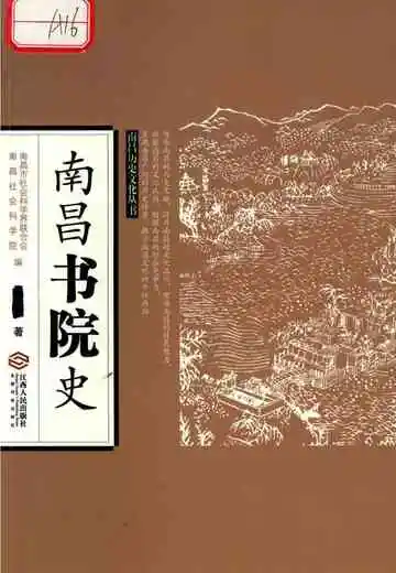 南昌书院史