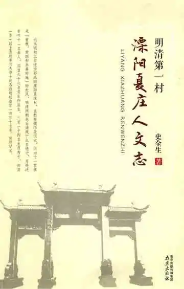 溧阳夏庄人文志