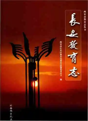 长安教育志